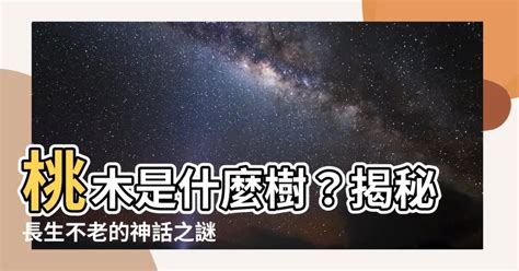 桃木是什麼樹|桃木是什麼樹木 結什麼果實